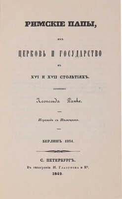 Ранке Л. фон. Римские папы, их церковь и государство в XVI и XVII столетиях. СПб.: Тип. И. Глазунова и К°, 1842-1847. 